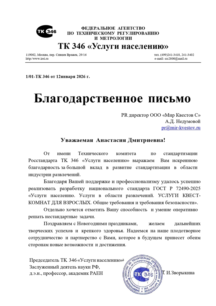 Технический комитет по стандартизации Росстандарта TK 346 «Услуги населению»